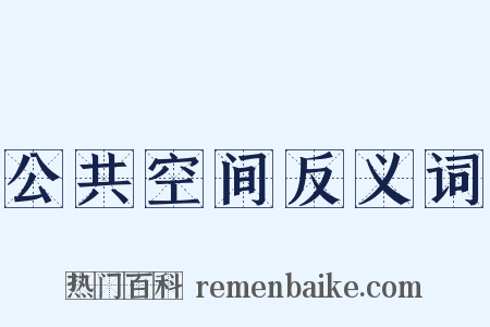 公共空间反义词是什么意思的图片